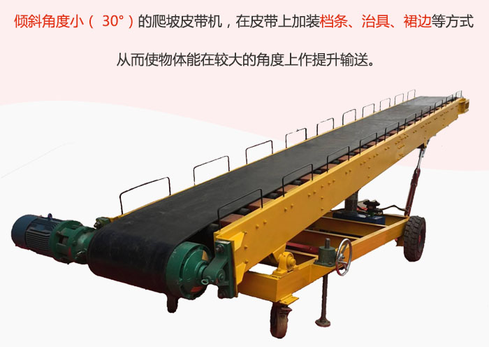 傾斜角度?。?30°）的爬坡皮帶機(jī)，在皮帶上加裝檔條、治具、裙邊等方式從而使物體能在較大的角度上作提升輸送。