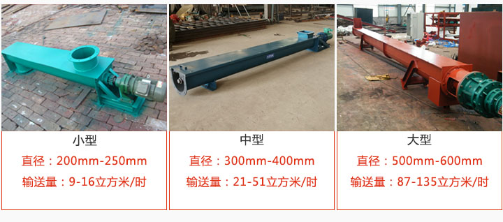 U型螺旋輸送小型，中型，大型產品展示